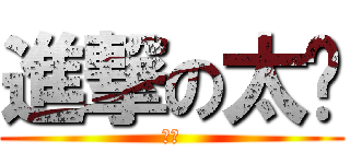 進撃の太师 (超神)