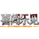 喜闻乐见 (gan de piao liang )