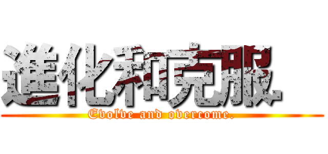 進化和克服． (Evolve and overcome.)