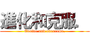 進化和克服． (Evolve and overcome.)