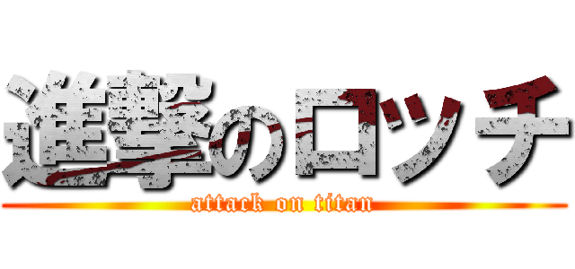 進撃のロッチ (attack on titan)