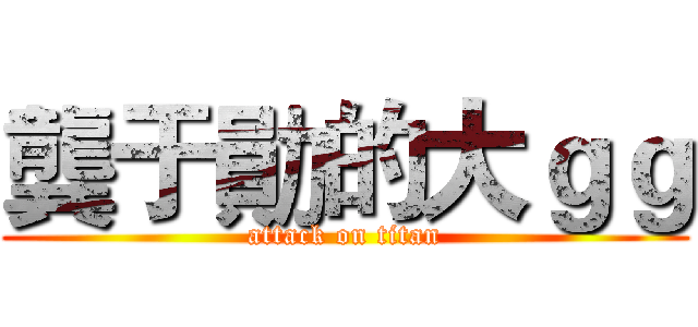 龔于勛的大ｇｇ (attack on titan)