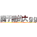 龔于勛的大ｇｇ (attack on titan)