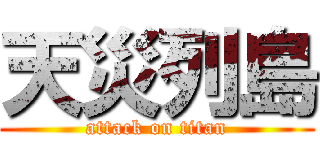 天災列島 (attack on titan)