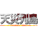 天災列島 (attack on titan)