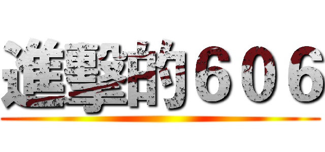 進擊的６０６ ()
