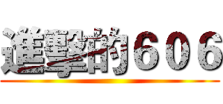 進擊的６０６ ()