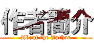 作者簡介 (About the Author)