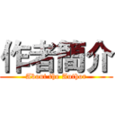 作者簡介 (About the Author)