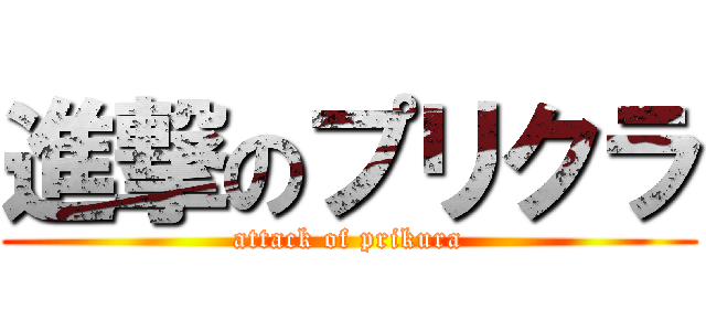 進撃のプリクラ (attack of prikura)