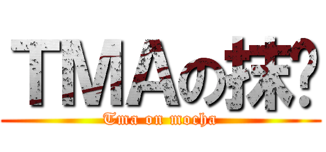 ＴＭＡの抹导 (Tma on mocha)