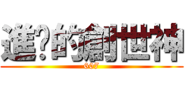 進擊的創世神 (607)