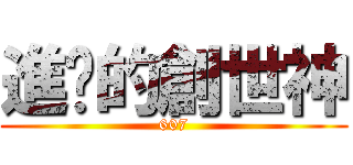 進擊的創世神 (607)