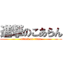 進撃のこあらん (attack on titan)