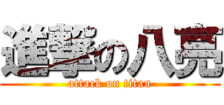 進撃の八亮 (attack on titan)