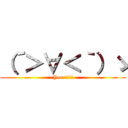 （´＞∀＜｀）ゝ (Year!!!!)