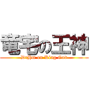 竜宅の王神 (DrHm on King God)