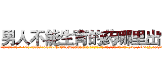 男人不能生育的药哪里出售 (男人不能生育的药哪里出售【电-186x2687x6963-Q278180069元-吉-药-业】我们做的是长期生意,靠的是老客户长期支持 http://sngk.net/rBPfh4
)