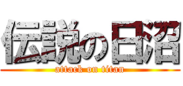 伝説の日沼 (attack on titan)