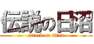 伝説の日沼 (attack on titan)