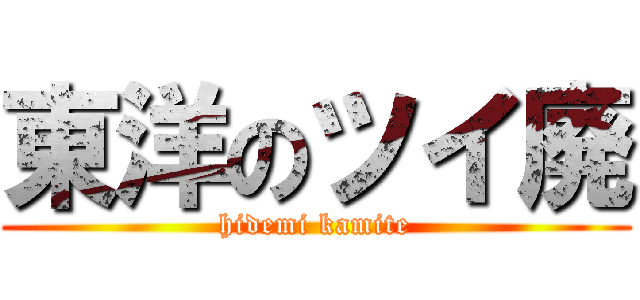 東洋のツイ廃 (hidemi kamite)