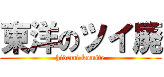 東洋のツイ廃 (hidemi kamite)