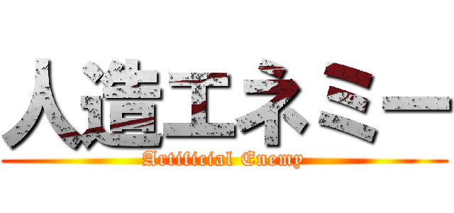 人造エネミー (Artificial Enemy)