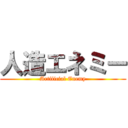 人造エネミー (Artificial Enemy)