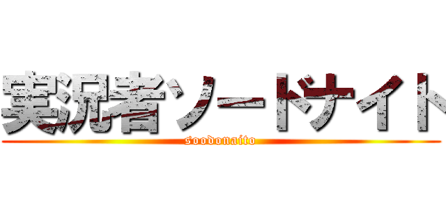 実況者ソードナイト (soodonaito)