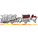 進撃の寧々 (from:2-2)