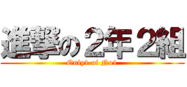 進撃の２年２組 (Only1 of No1)