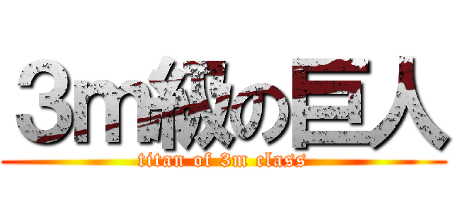 ３ｍ級の巨人 (titan of 3m class)