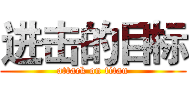 进击的目标 (attack on titan)