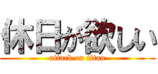 休日が欲しい (attack on titan)