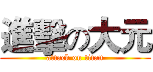 進擊の大元 (attack on titan)