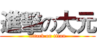 進擊の大元 (attack on titan)
