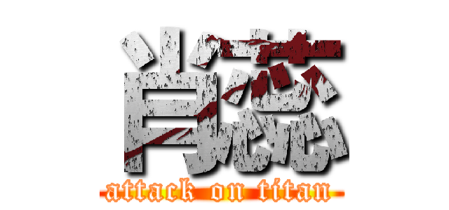 肖蕊 (attack on titan)