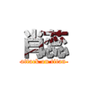 肖蕊 (attack on titan)