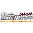 进击の洪洋 (attack on hy)