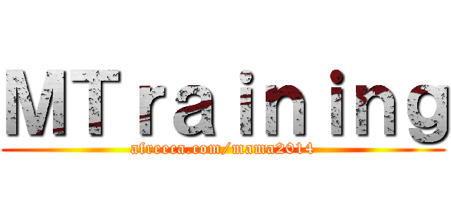 ＭＴｒａｉｎｉｎｇ (afreeca.com/mama2014)