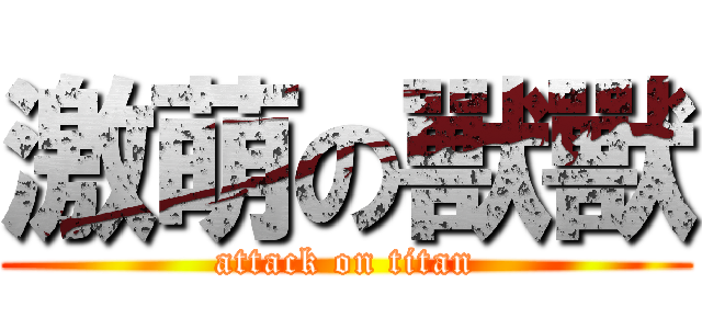 激萌の獸獸 (attack on titan)
