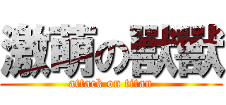 激萌の獸獸 (attack on titan)