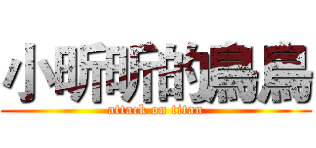 小昕昕的鳥鳥 (attack on titan)