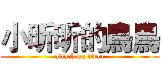 小昕昕的鳥鳥 (attack on titan)