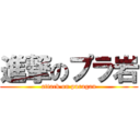 進撃のプラ岩 (attack on puragan)