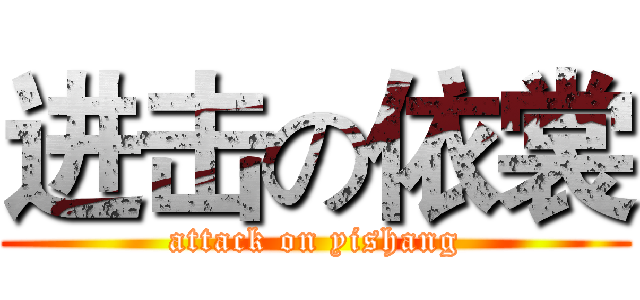 进击の依裳 (attack on yishang)