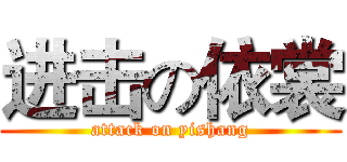 进击の依裳 (attack on yishang)