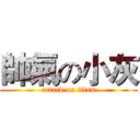 帥氣の小灰 (attack on titan)