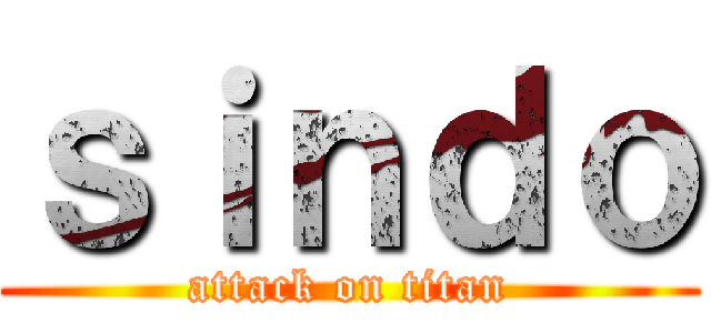 ｓｉｎｄｏ (attack on titan)