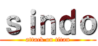 ｓｉｎｄｏ (attack on titan)